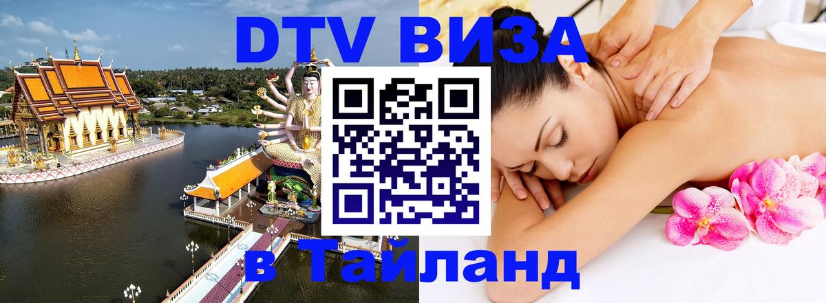 ДТВ VISA Тайланд для фрилансеров 