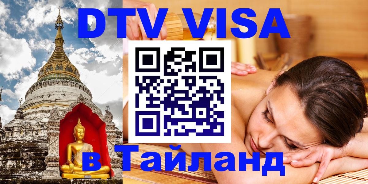 Цены на DTV визу в Таиланд — пакеты услуг, достаточно даже паспорта - 19.11.2025 