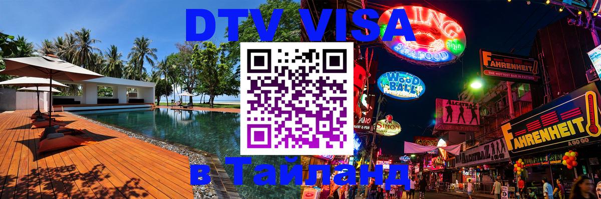 DTV Visa Тайланд купить Санто-Доминго 